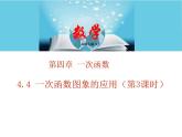 北師大版八年級(jí)數(shù)學(xué)上冊(cè)4.4一次函數(shù)的應(yīng)用上課課件 第3課時(shí)課件PPT