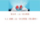 北師大版八年級數(shù)學上冊 5.2求解二元一次方程組 第1課時課件PPT