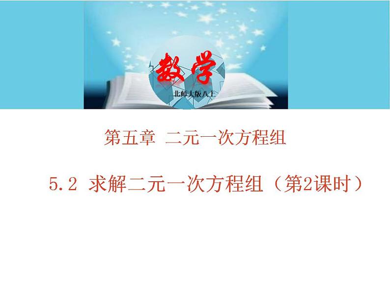 北师大版八年级数学上册 5.2求解二元一次方程组上课课件  第2课时课件PPT01