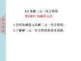 北師大版八年級數(shù)學上冊 5.2求解二元一次方程組上課課件  第2課時課件PPT