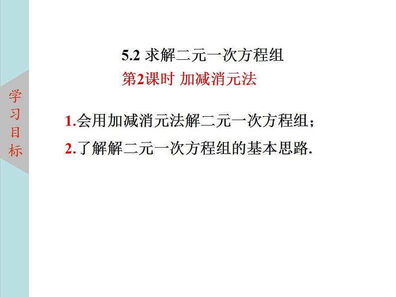 北师大版八年级数学上册 5.2求解二元一次方程组上课课件  第2课时课件PPT03