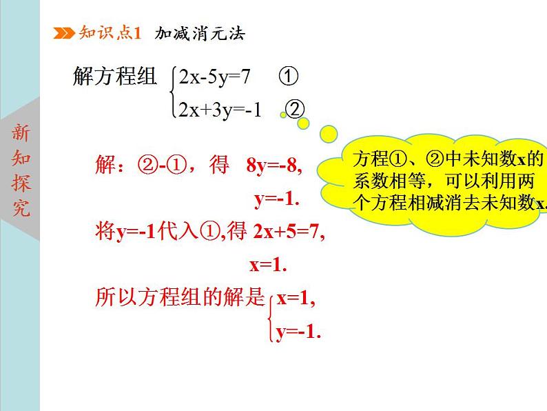 北师大版八年级数学上册 5.2求解二元一次方程组上课课件  第2课时课件PPT07