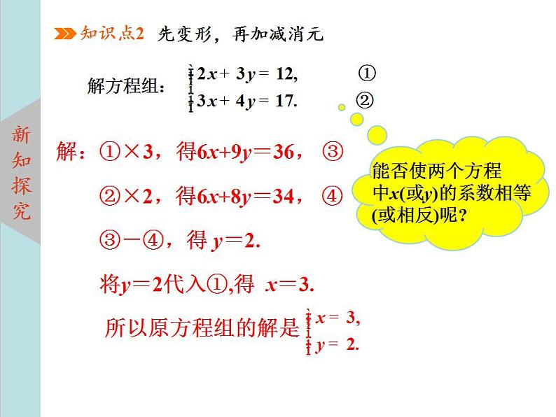 北师大版八年级数学上册 5.2求解二元一次方程组上课课件  第2课时课件PPT08