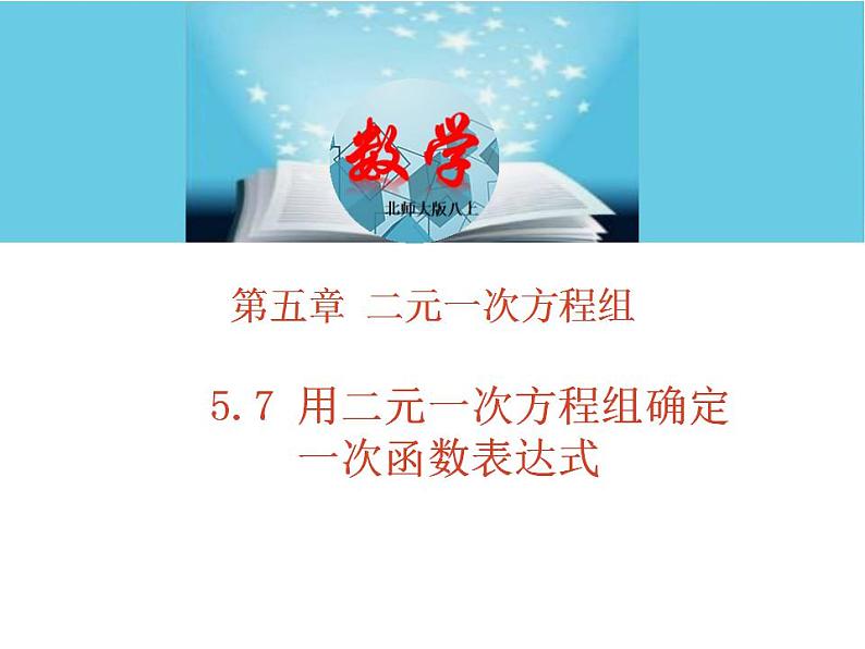 北师大版八年级数学上册 5.7用二元一次方程组确定一次函数表达式  课件PPT01