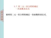 北師大版八年級(jí)數(shù)學(xué)上冊(cè) 5.7用二元一次方程組確定一次函數(shù)表達(dá)式  課件PPT