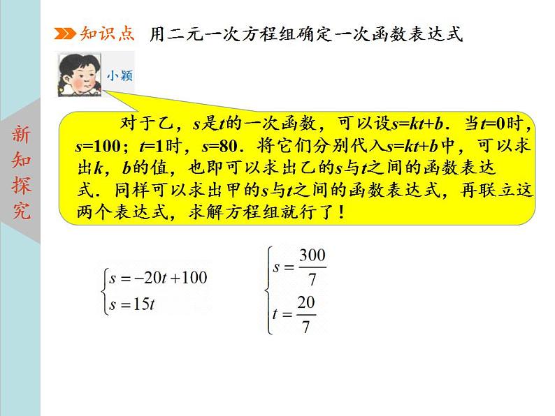 北师大版八年级数学上册 5.7用二元一次方程组确定一次函数表达式  课件PPT06