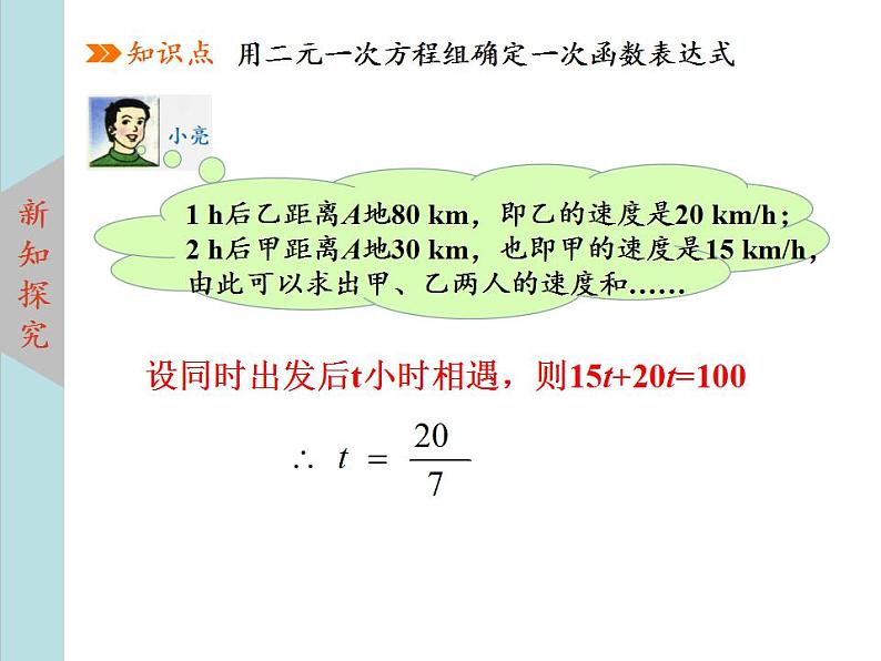 北师大版八年级数学上册 5.7用二元一次方程组确定一次函数表达式  课件PPT07