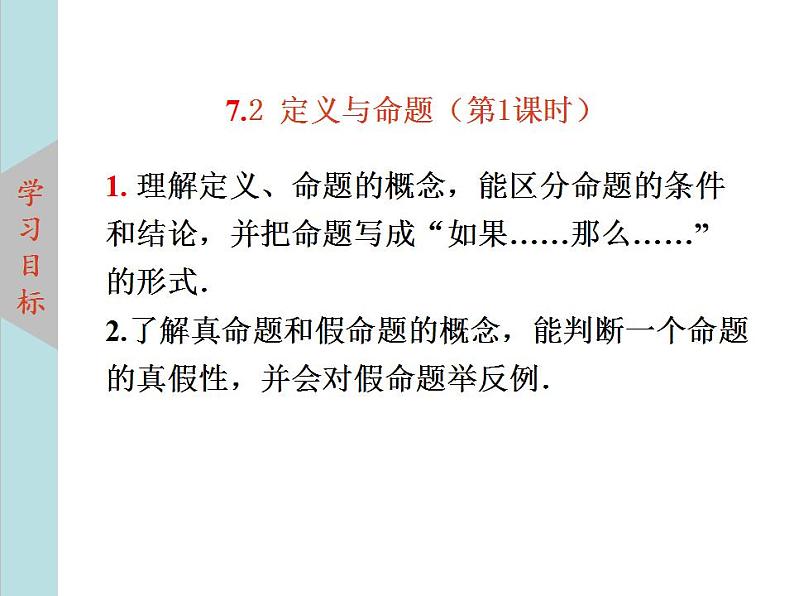 北师大版八年级数学上册 7.2定义与命题 第1课时课件PPT02