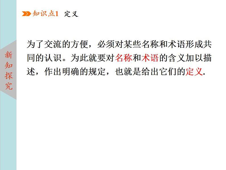 北师大版八年级数学上册 7.2定义与命题 第1课时课件PPT03