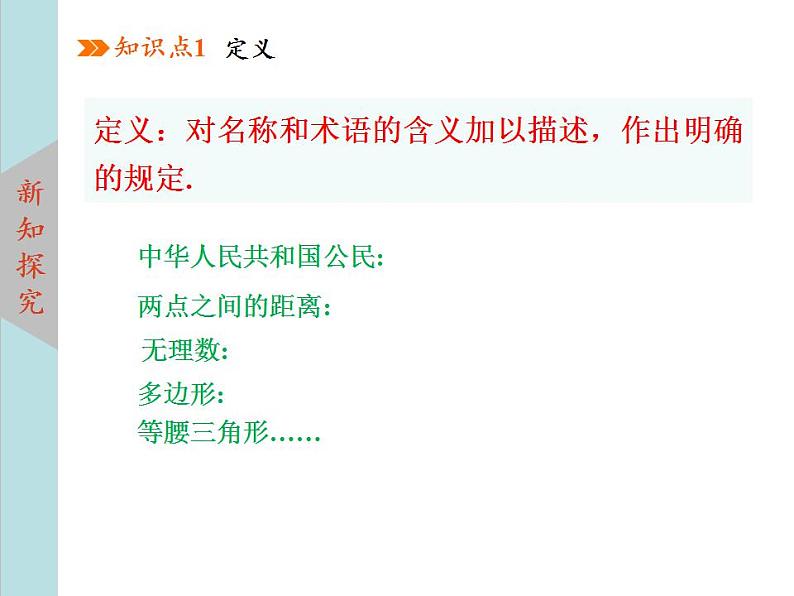 北师大版八年级数学上册 7.2定义与命题 第1课时课件PPT04