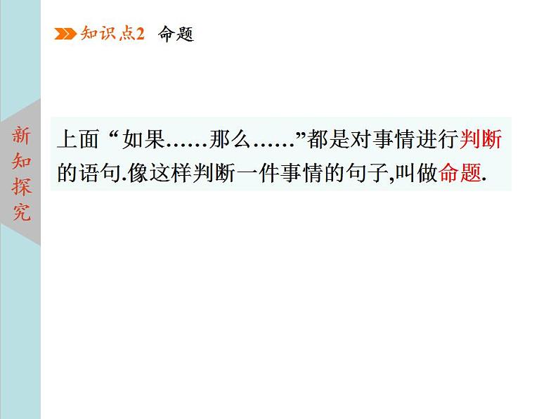 北师大版八年级数学上册 7.2定义与命题 第1课时课件PPT06