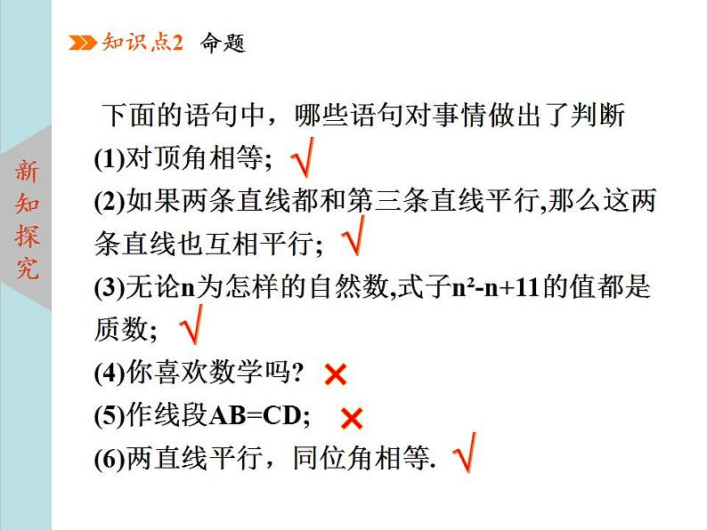 北师大版八年级数学上册 7.2定义与命题 第1课时课件PPT07