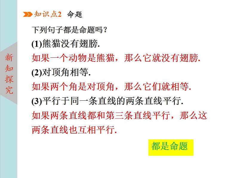 北师大版八年级数学上册 7.2定义与命题 第1课时课件PPT08