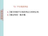 北師大版八年級數(shù)學(xué)上冊 7.3平行線的判定  課件PPT