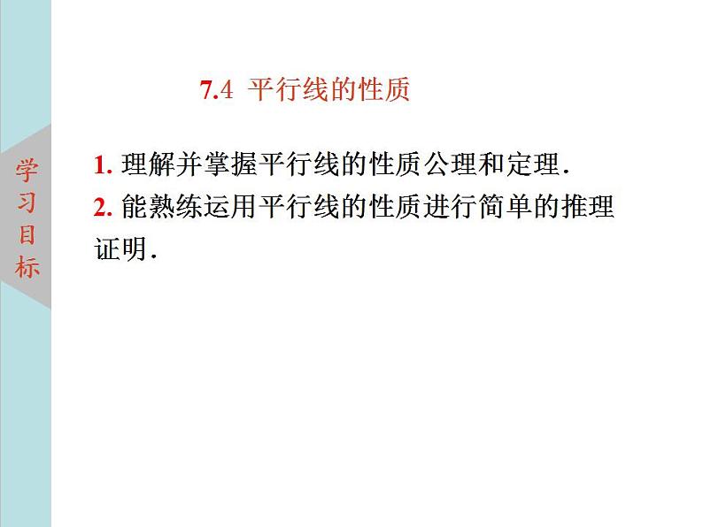 北师大版八年级数学上册 7.4平行线的性质  课件PPT03