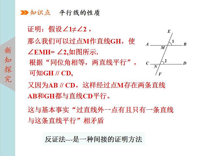 北师大版八年级数学上册 7.4平行线的性质  课件PPT06