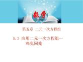 北師大版八年級數(shù)學(xué)上冊 5.3應(yīng)用二元一次方程組--雞兔同籠  課件PPT