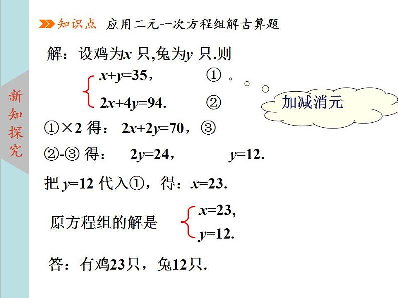 北师大版八年级数学上册 5.3应用二元一次方程组--鸡兔同笼  课件PPT05