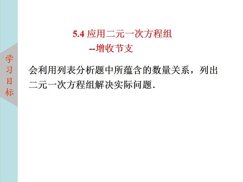 北师大版八年级数学上册 5.4应用二元一次方程组--增收节支  课件PPT02