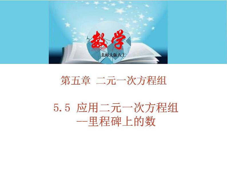 北师大版八年级数学上册 5.5应用二元一次方程组--里程碑上的数  课件PPT01