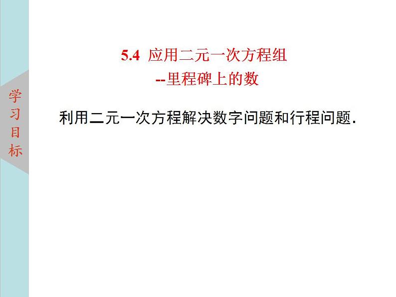 北师大版八年级数学上册 5.5应用二元一次方程组--里程碑上的数  课件PPT02