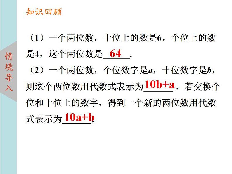 北师大版八年级数学上册 5.5应用二元一次方程组--里程碑上的数  课件PPT03