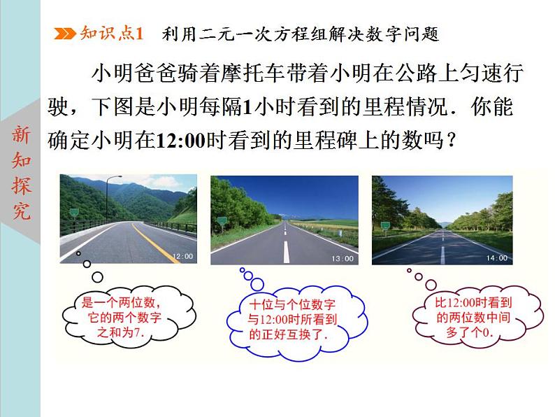 北师大版八年级数学上册 5.5应用二元一次方程组--里程碑上的数  课件PPT05