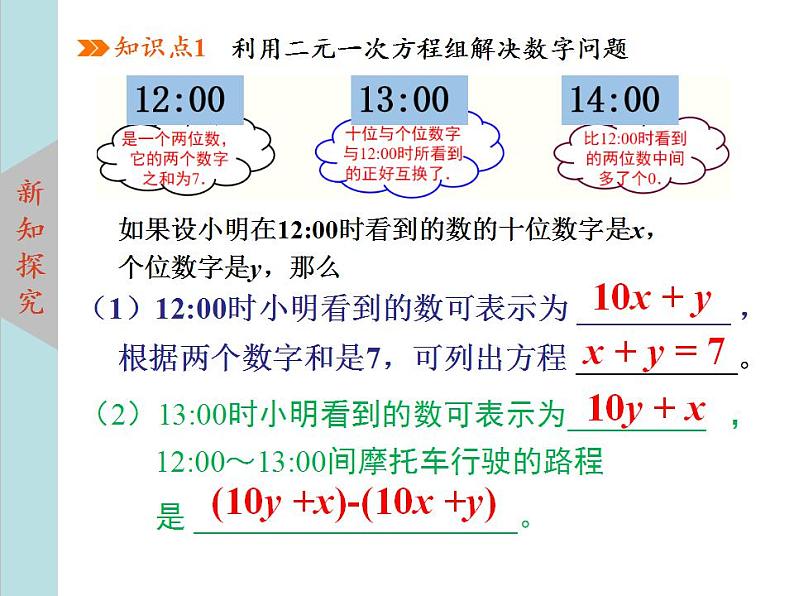 北师大版八年级数学上册 5.5应用二元一次方程组--里程碑上的数  课件PPT06