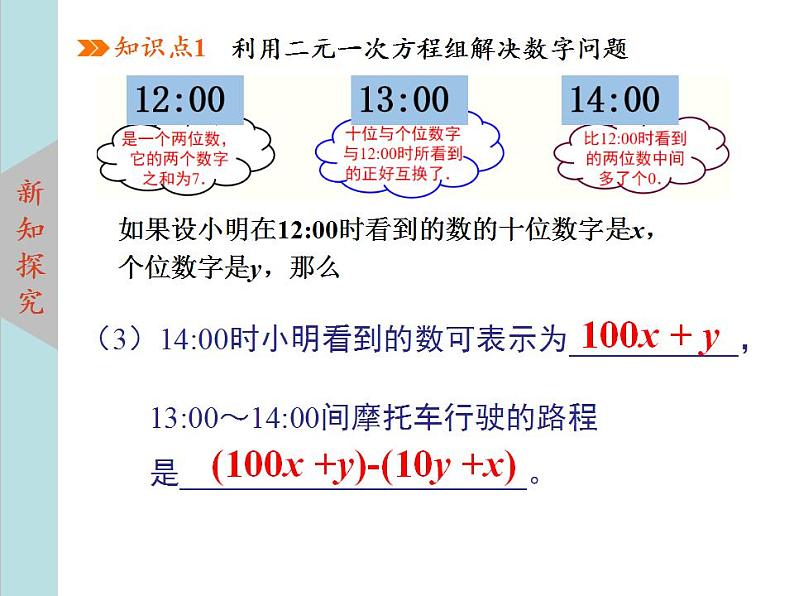 北师大版八年级数学上册 5.5应用二元一次方程组--里程碑上的数  课件PPT07