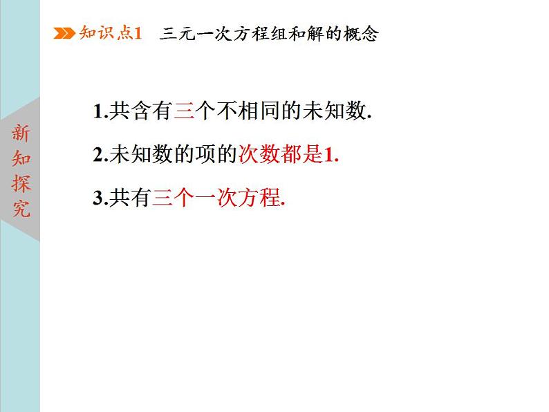 北师大版八年级数学上册 5.8三元一次方程组   课件PPT06