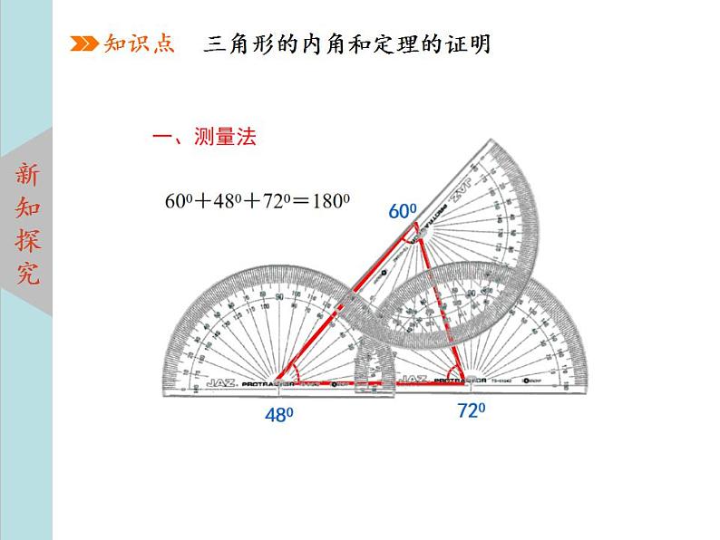 北师大版八年级数学上册 7.5三角形内角和定理上课课件 第1课时课件PPT04