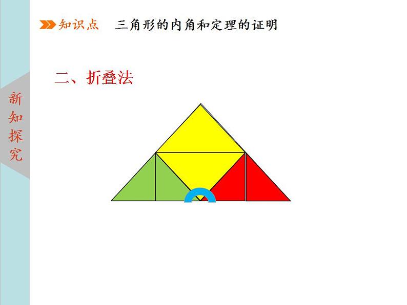 北师大版八年级数学上册 7.5三角形内角和定理上课课件 第1课时课件PPT05