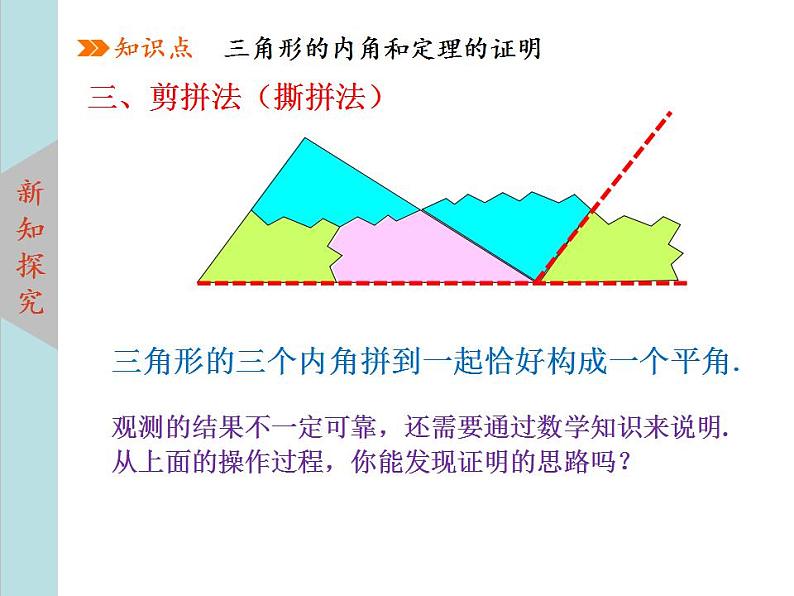 北师大版八年级数学上册 7.5三角形内角和定理上课课件 第1课时课件PPT06