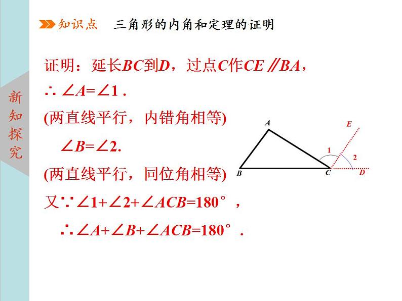 北师大版八年级数学上册 7.5三角形内角和定理上课课件 第1课时课件PPT08