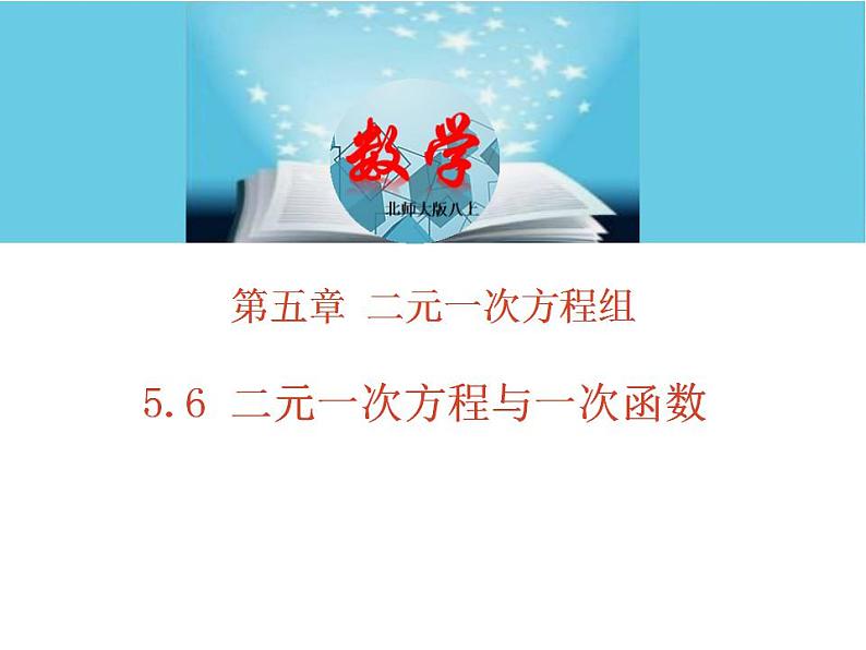 5.6二元一次方程与一次函数上课课件（共25张PPT)北师大版八年级数学上册教学同步精品课堂01