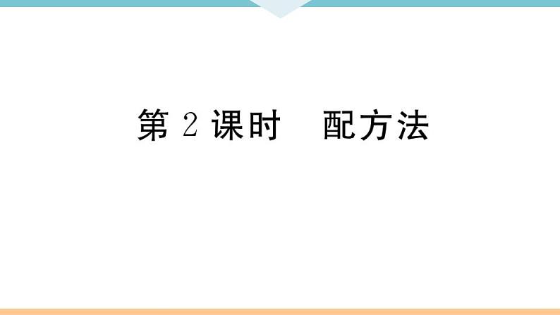 21.2.1 第2课时 配方法第1页