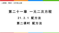 初中数学人教版九年级上册21.2.1 配方法精品课件ppt