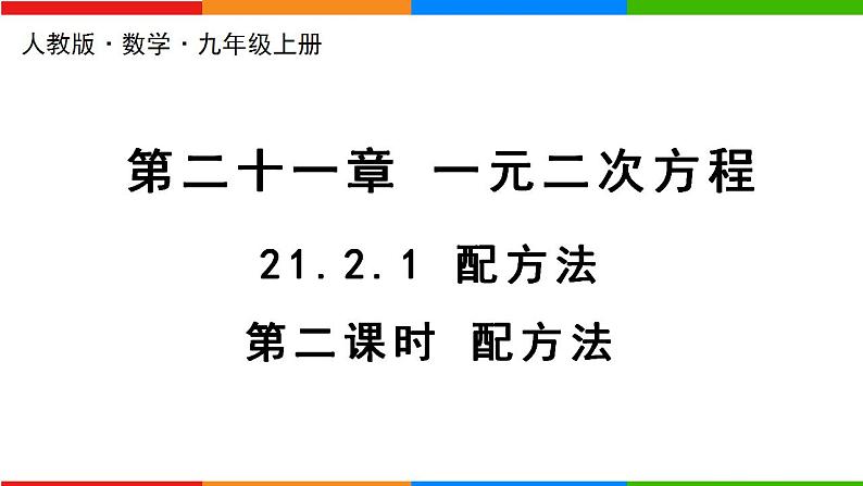 21.2.1配方法（第2课时）第1页