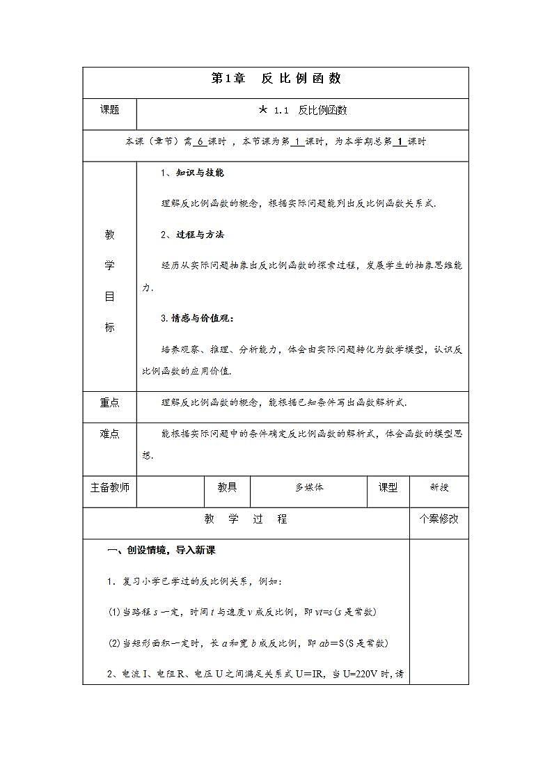 1.1 反比例函数-九年级数学上册教案（湘教版）01