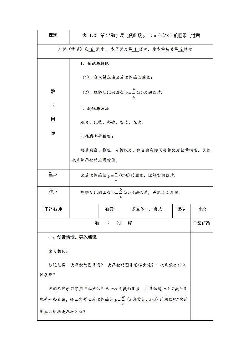 1.2 第1课时 反比例函数y=k÷x（k＞0）的图象与性质-九年级数学上册教案（湘教版）01