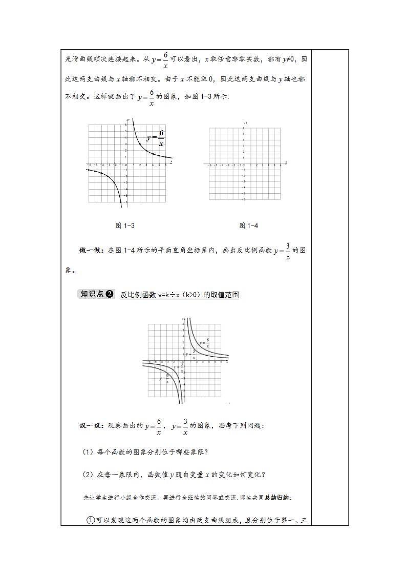 1.2 第1课时 反比例函数y=k÷x（k＞0）的图象与性质-九年级数学上册教案（湘教版）03