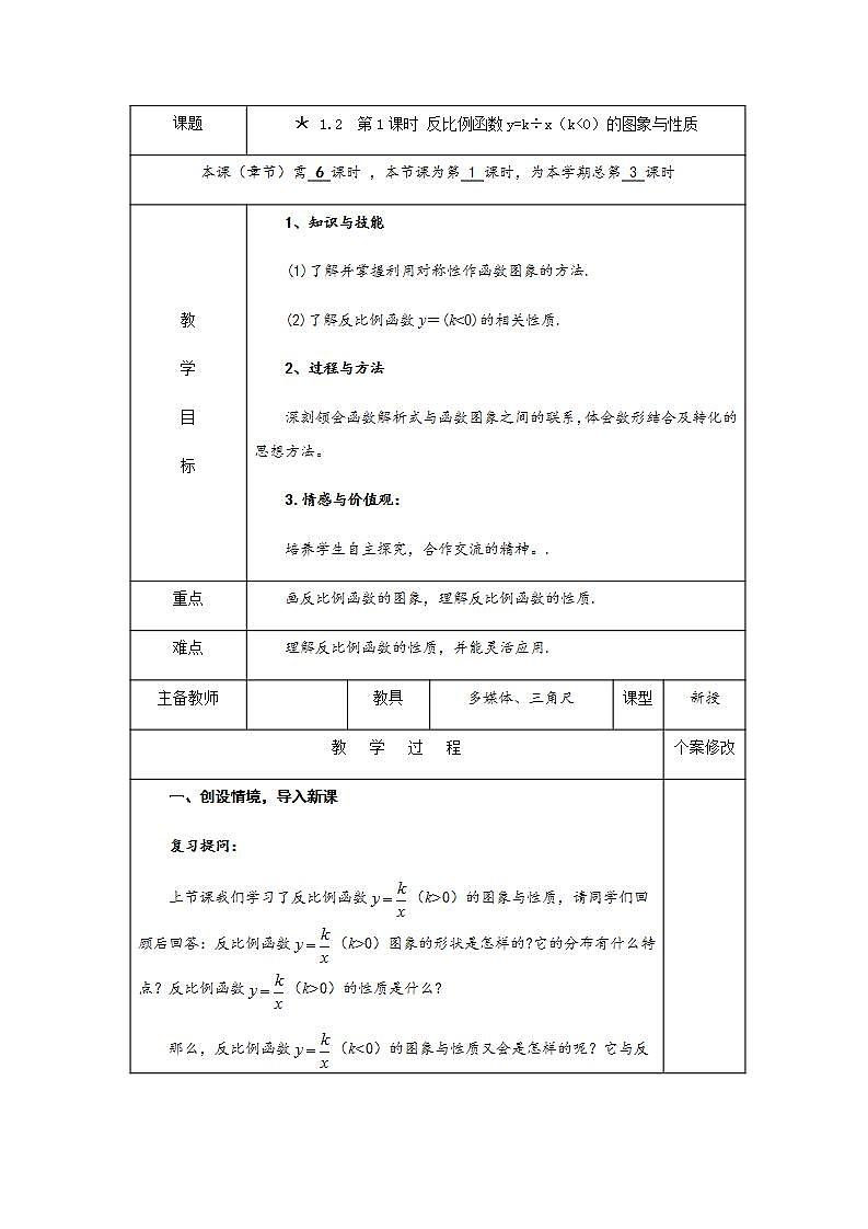 1.2 第2课时 反比例函数y=k÷x（k＜0）的图象与性质-九年级数学上册教案（湘教版）01