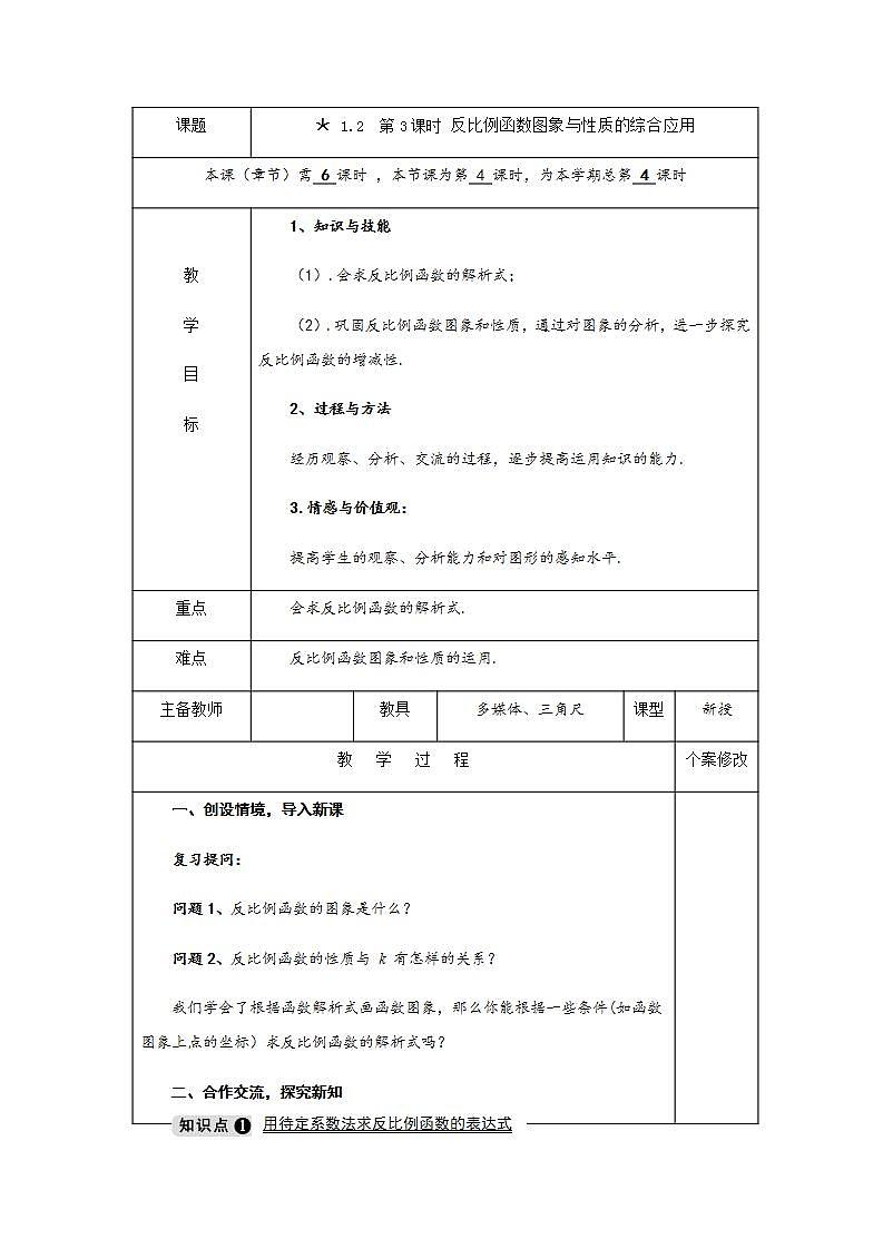 1.2 第3课时 反比例函数图象与性质的综合应用-九年级数学上册教案（湘教版）01