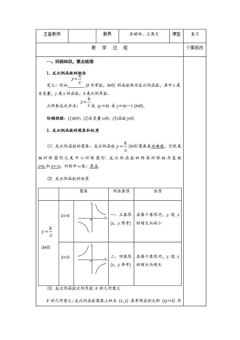 第一章《反比例函数》小结与复习-九年级数学上册教案（湘教版）02