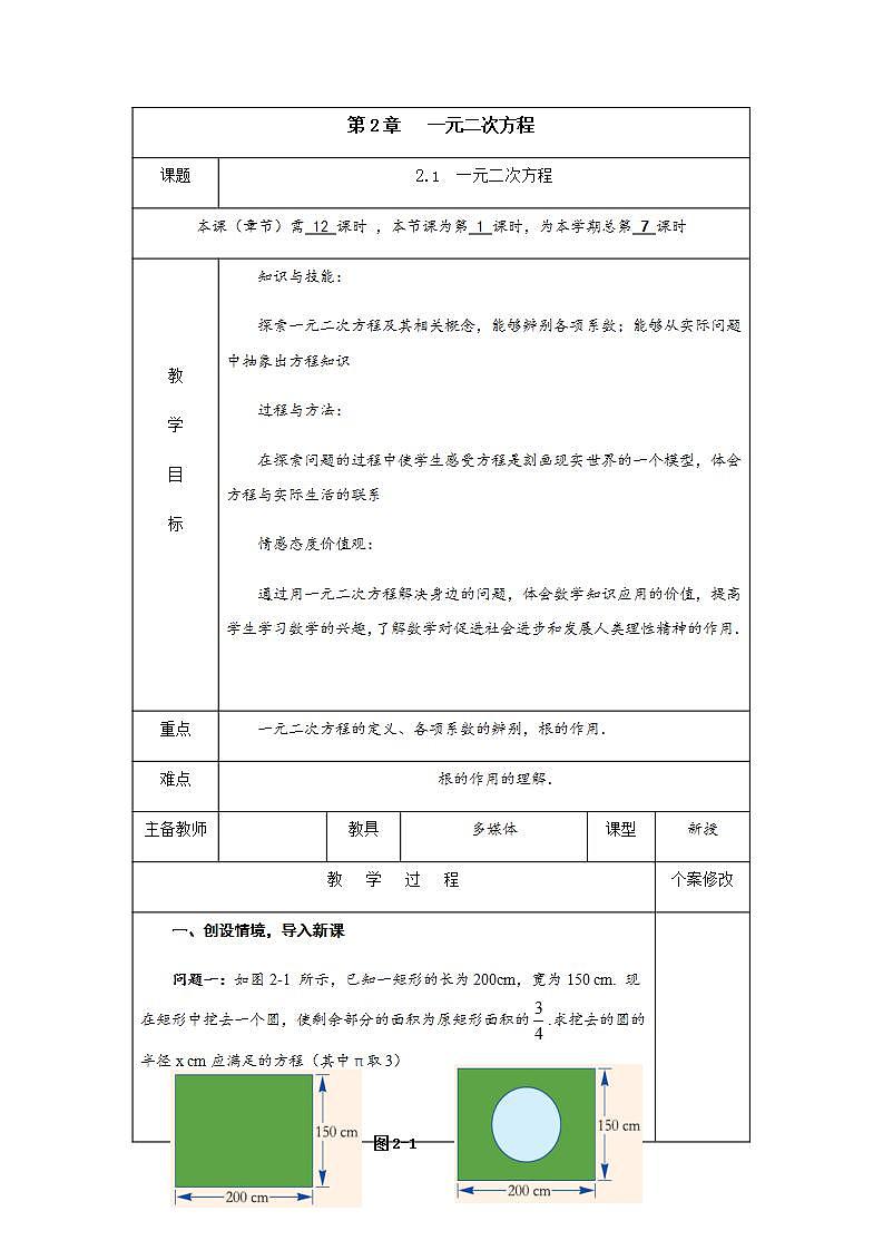 2.1  一元二次方程-九年级数学上册教案（湘教版）第1页