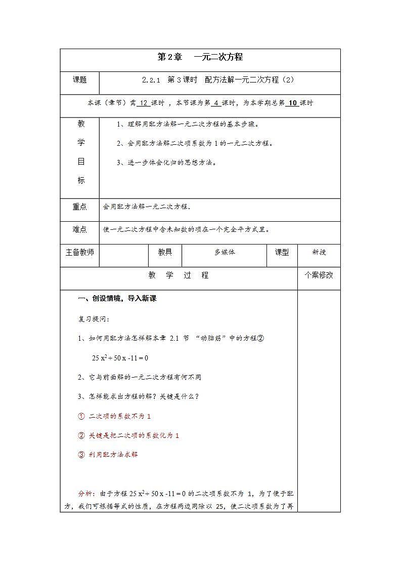 2.2.1 第3课时 配方法解一元二次方程-九年级数学上册教案（湘教版）第1页