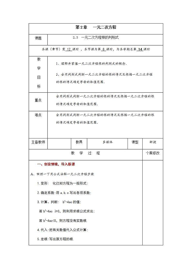 2.3 一元二次方程根的判别式-九年级数学上册教案（湘教版）01