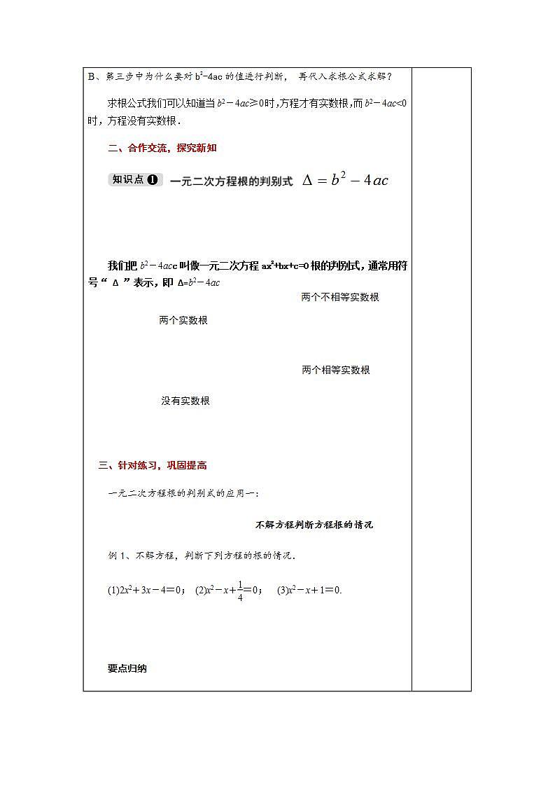2.3 一元二次方程根的判别式-九年级数学上册教案（湘教版）02