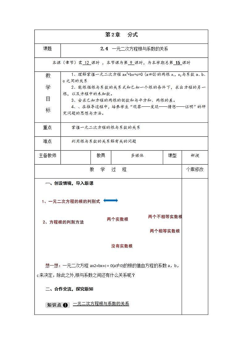2.4 一元二次方程根与系数的关系-九年级数学上册教案（湘教版）01