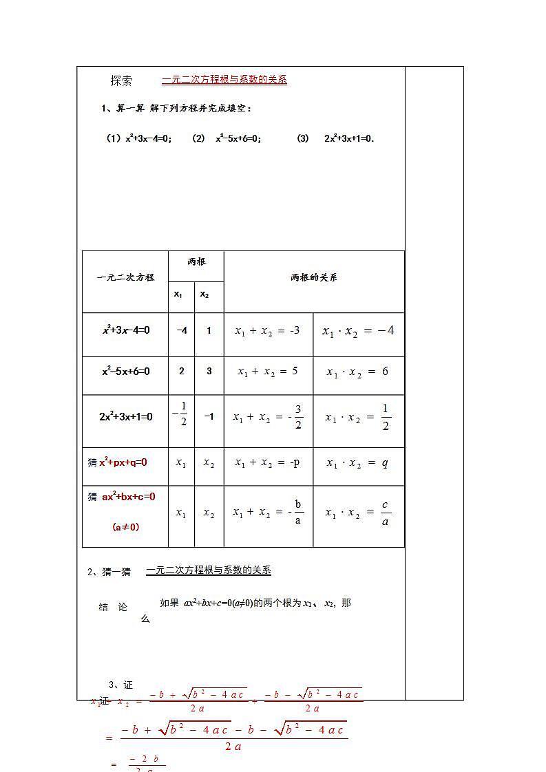 2.4 一元二次方程根与系数的关系-九年级数学上册教案（湘教版）02